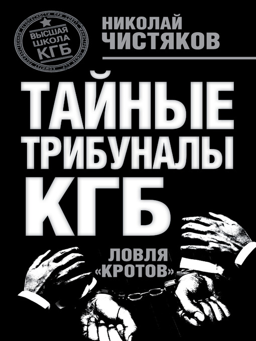 Title details for Тайные трибуналы КГБ. Ловля «кротов» by Николай Федорович Чистяков - Available